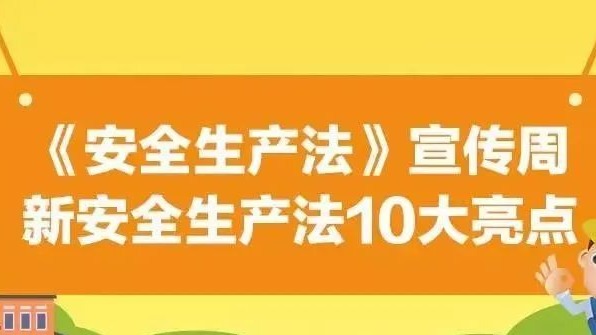 【安全生產法治宣傳】一文解讀新安全生產法10大亮點！