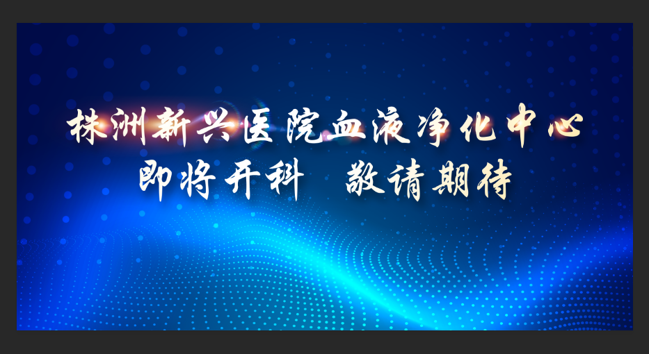 即將開科！新興醫院整層重裝，打造1100平米血液凈化中心，敬請期待！